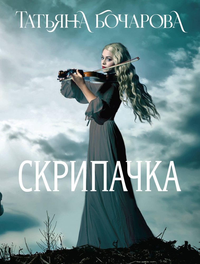Скрипачка | The Violinist