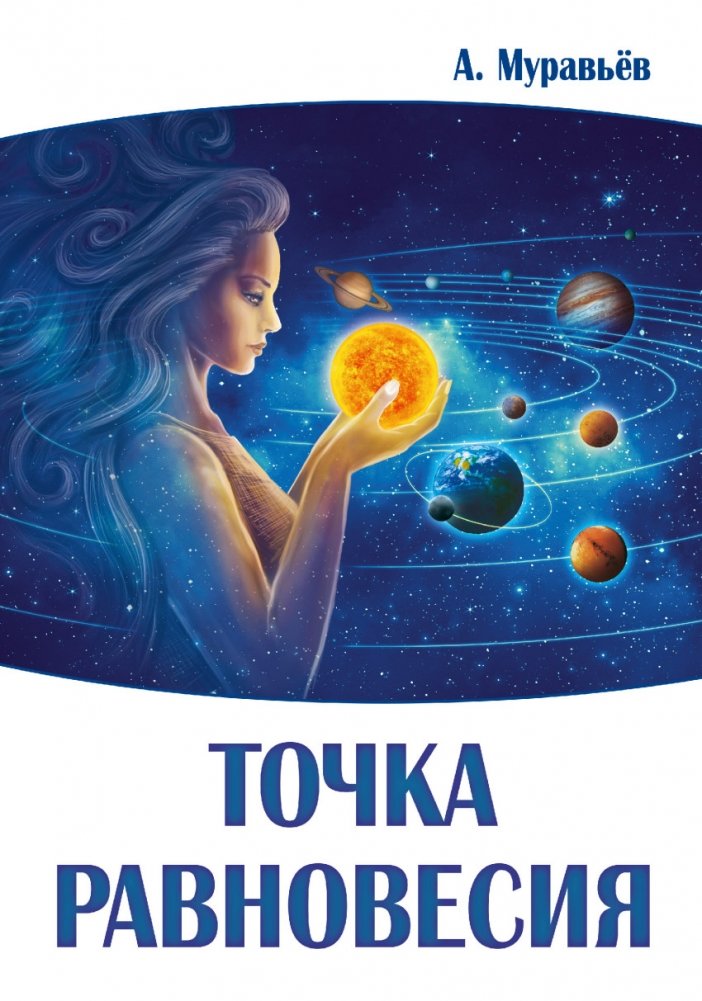 Точка равновесия | The Point of Equilibrium