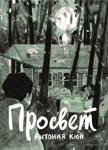 Просвет | The Light