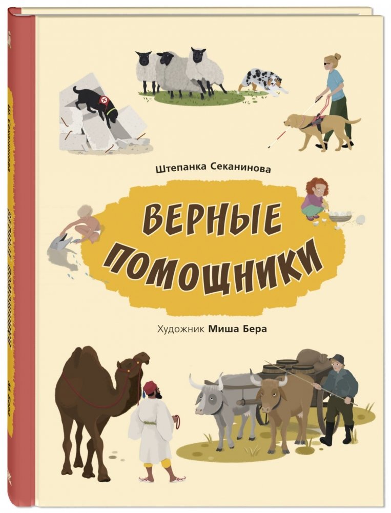 Верные помощники | Faithful Helpers