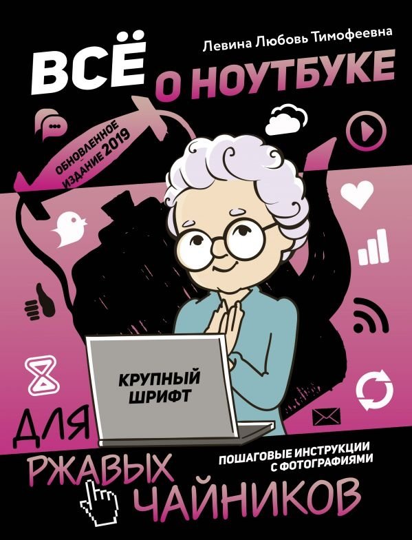 Все о ноутбуке для ржавых чайников | All About Laptops for Rusty Beginners