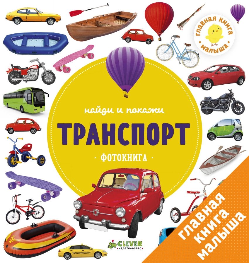 Найди и покажи. Фотокнига. Транспорт | Find and Show: Transportation Photo Book