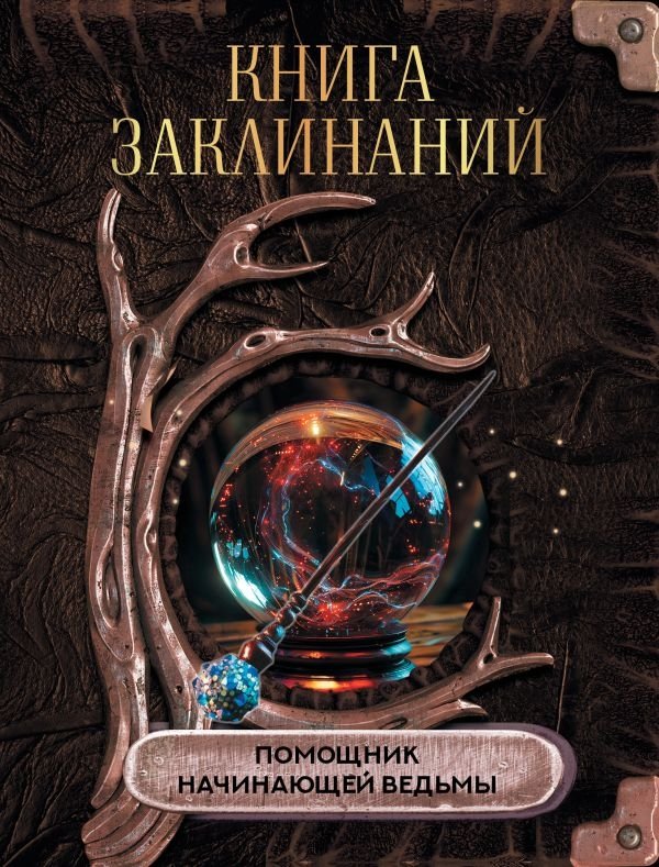 Книга заклинаний. Помощник начинающей ведьмы | Spellbook: A Beginner Witch's Assistant
