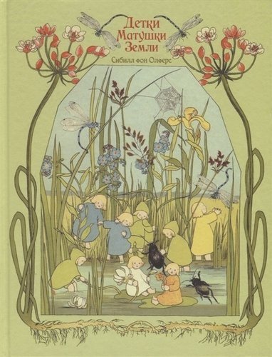 Детки матушки Земли | Mother Earth's Children