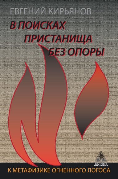 В поисках пристанища без опоры. К метафизике огненного логоса | V poiskakh pristanishcha bez opory. K metafizike ognennogo logosa