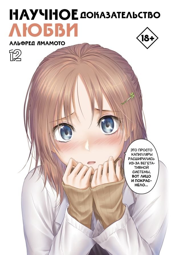 Научное доказательство любви. Том 12 | Science Proof of Love. Vol. 12