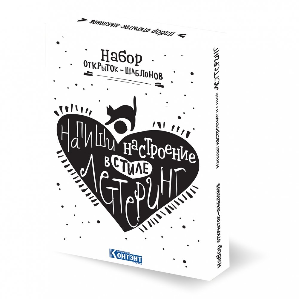 Напиши настроение в стиле леттеринг. Набор открыток-шаблонов (белый) | Napishi nastroenie v stile lettering. Nabor otkrytok-shablonov (belyi)