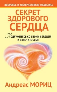 Секрет здорового сердца | The Secret to a Healthy Heart