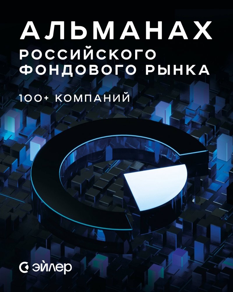 Альманах российского фондового рынка. 100+ компаний | Almanac of the Russian Stock Market. 100+ Companies