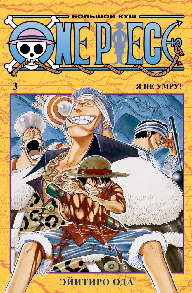 One Piece. Большой куш. Книга 3 | One Piece. Grand Line. Volume 3