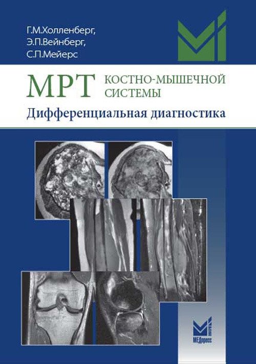 МРТ костно-мышечной системы. Дифференциальная диагностика | MRI of the Musculoskeletal System: Differential Diagnosis