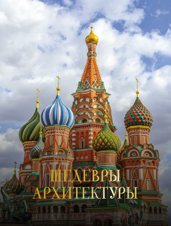 Шедевры архитектуры | Masterpieces of Architecture