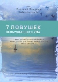 Семь ловушек необузданного ума. Самые распространенные ловушки необузданного ума | Seven Traps of the Unbridled Mind