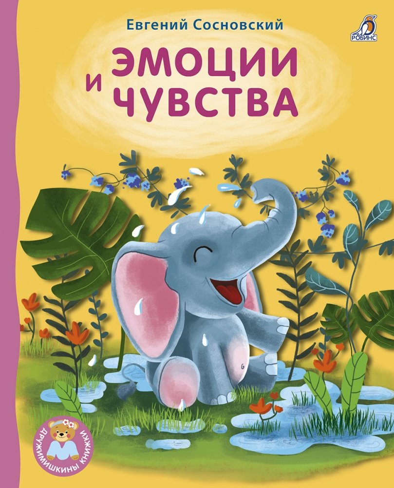 Эмоции и чувства | Emotions and Feelings