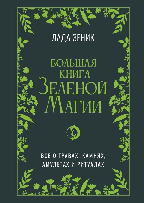 Большая книга Зеленой магии. Все о травах, камнях, амулетах и ритуалах | The Big Book of Green Magic: Herbs, Stones, Amulets, and Rituals