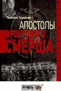 Апостолы фронтового Смерша | Apostles of Frontline SMERSH
