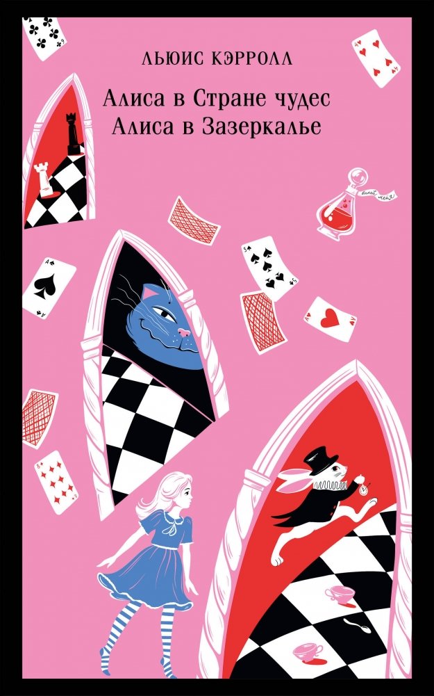Алиса в Стране чудес. Алиса в Зазеркалье | Alice's Adventures in Wonderland & Through the Looking-Glass