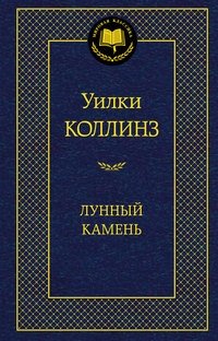 Лунный камень | The Moonstone