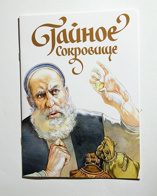 Тайное сокровище | The Secret Treasure