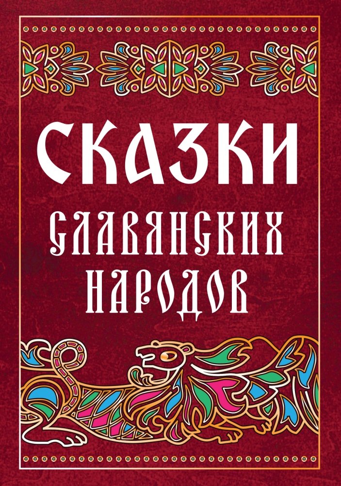 Сказки славянских народов | Fairy Tales of the Slavic Peoples