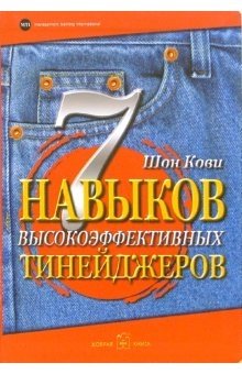 7 навыков высокоэффективных тинейджеров | The 7 Habits of Highly Effective Teens