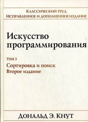 Искусство программирования. Том 3. Сортировка и поиск | The Art of Computer Programming, Vol. 3: Sorting and Searching