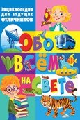 Обо всём на свете. Энциклопедия для будущих отличников | About Everything. Encyclopedia for Future Straight-A Students