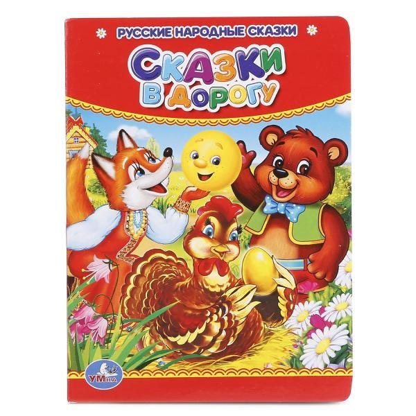 Сказки в дорогу | Fairy Tales for the Road