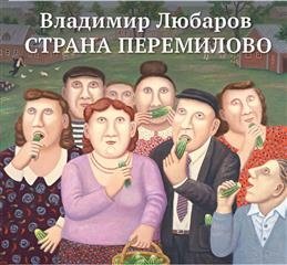 Страна Перемилово | The Land of Peremilovo