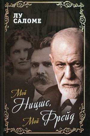 Мой Ницше, мой Фрейд | My Nietzsche, My Freud