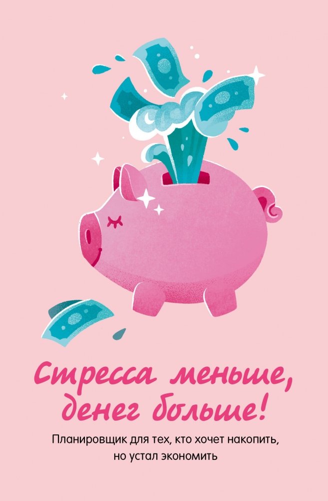 Стресса меньше, денег больше! Планировщик для тех, кто хочет накопить, но устал экономить | Less Stress, More Money: A Planner for Saving Without Deprivation