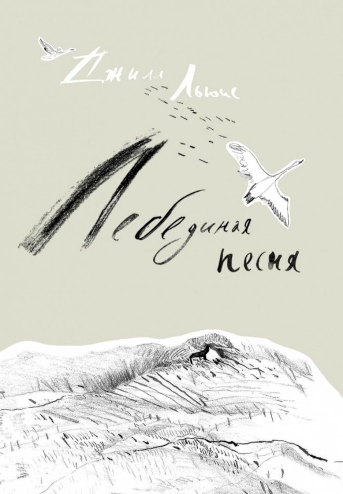 Лебединая песня | Swan Song