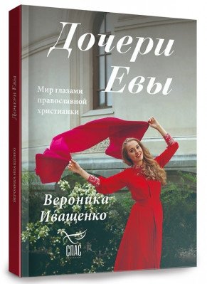 Дочери Евы. Мир глазами православной христианки | Daughters of Eve: A Russian Orthodox Christian Woman's Perspective