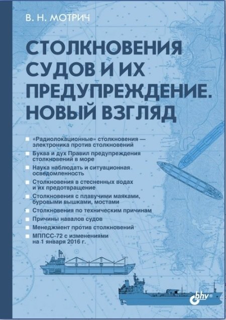 Столкновения судов и их предупреждение. Новый взляд