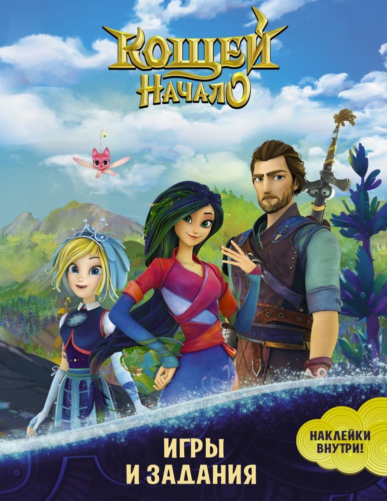 Кощей. Начало. Игры и задания (с наклейками) | Koschei. The Beginning. Games and Tasks (with stickers)