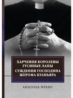 Харчевня королевы Гусиные лапы. Суждения господина Жерома Куаньяра | The Queen "Goose-Foot" Inn and the Opinions of Monsieur Jérôme Coignard