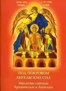 Под покровом ангельских сил. Молитвы святым Архангелам и Ангелам | Under the Protection of Angelic Forces. Prayers to the Holy Archangels and Angels