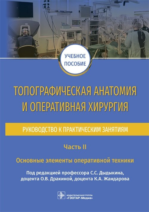 Топографическая анатомия и оперативная хирургия. Руководство к практическим занятиям. Часть II. Основные элементы оперативной техники | Topographical Anatomy and Operative Surgery: A Practical Guide. Part II. Basic Elements of Operative Technique