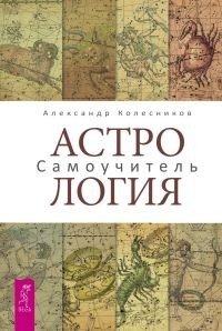 Астрология. Самоучитель | Astrology. A Self-Study Guide