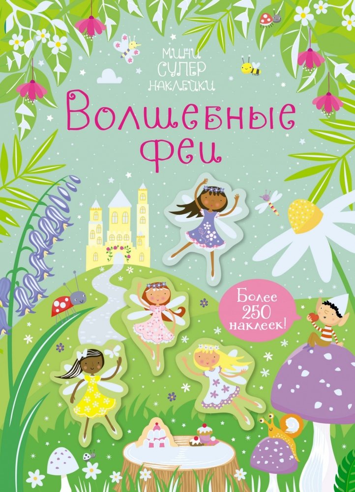 Волшебные феи | Magical Fairies