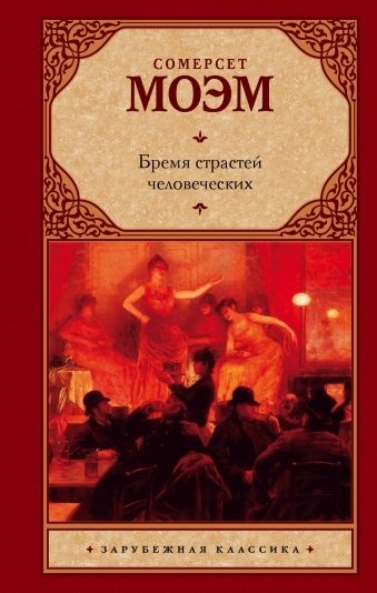 Бремя страстей человеческих | Of Human Bondage