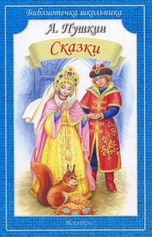 Сказки | Fairy Tales
