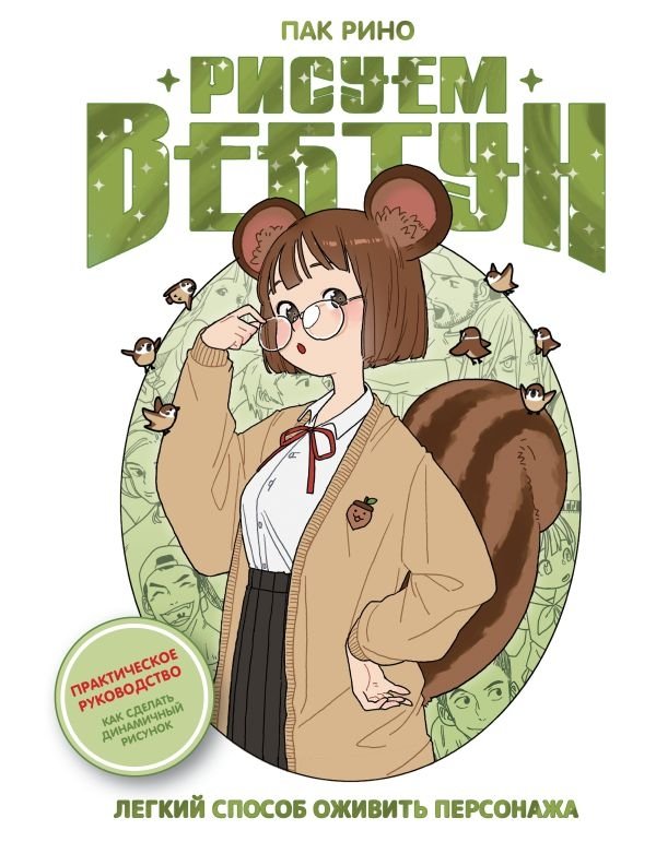 Рисуем вебтун: Легкий способ оживить персонажа | Drawing Webtoons: An Easy Way to Bring Characters to Life