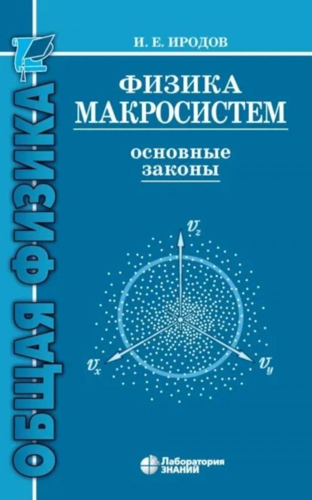 Физика макросистем. Основные законы: Учебное пособие. 10-е изд | Physics of Macrosystems. Fundamental Laws: Textbook. 10th ed.