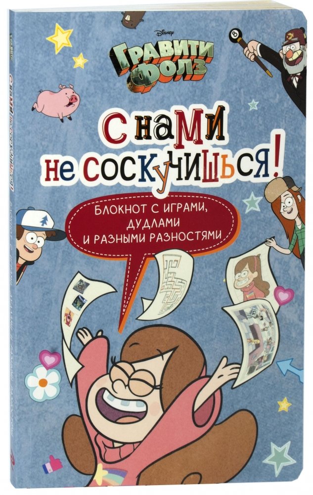 Активити-блокнот. Гравити Фолз. С нами не соскучишься! | Gravity Falls Activity Notebook: Never a Dull Moment!