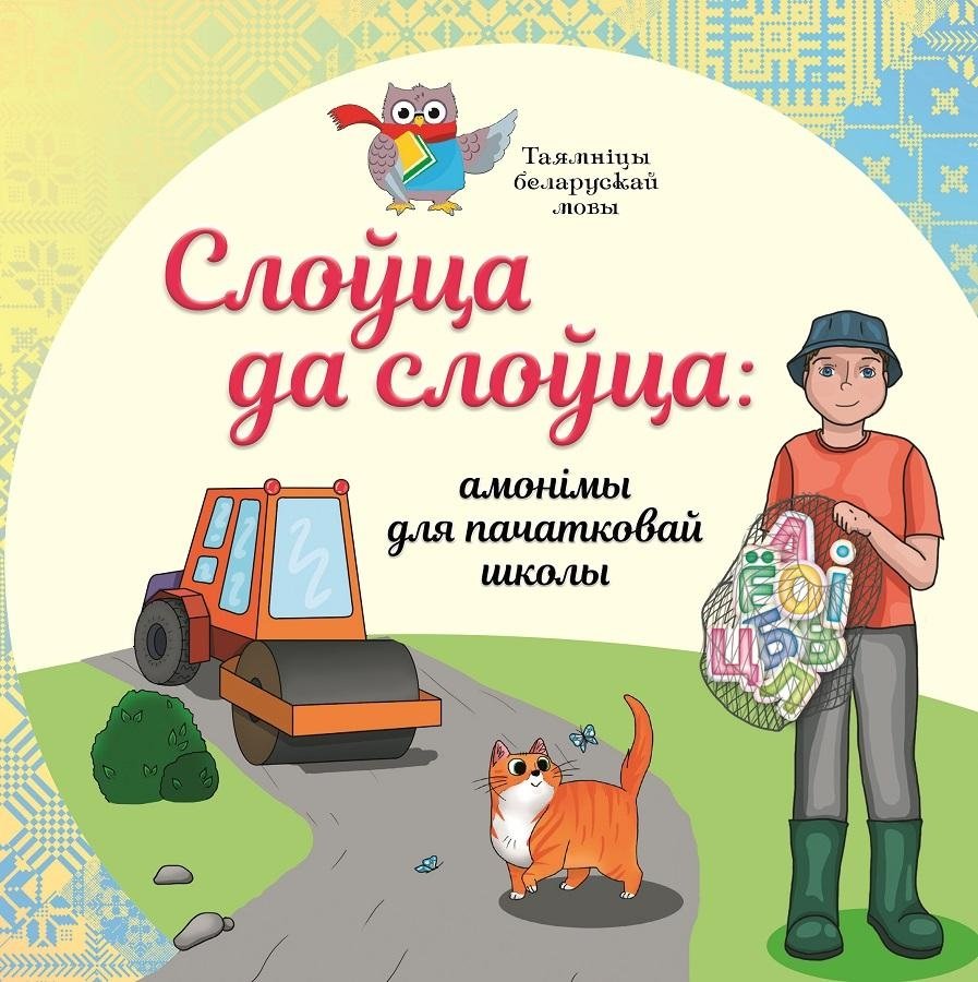 Слоўца да слоўца : амонімы для пачатковай школы | Word by Word: Homonyms for Primary School