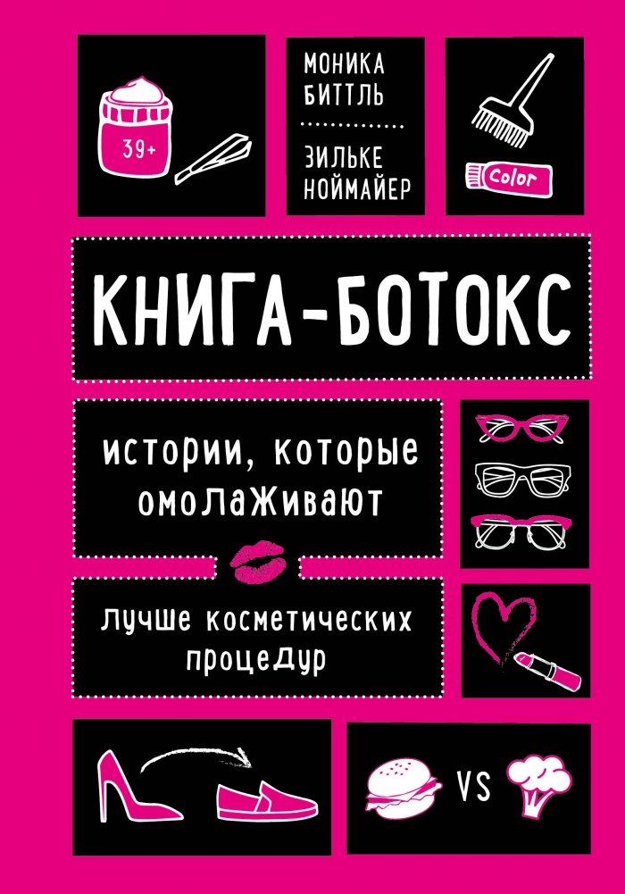 Книга - ботокс. Истории, которые омолаживают лучше косметических процедур
