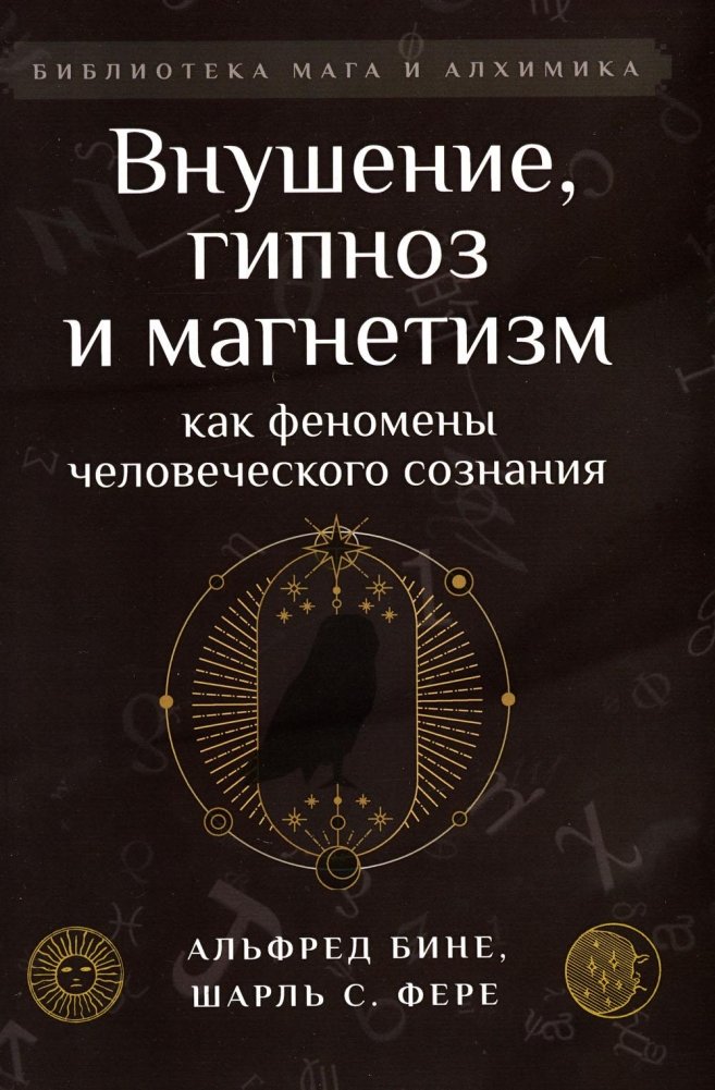 Внушение, гипноз и магнетизм как феномены человеческого сознания | Suggestion, Hypnosis, and Magnetism as Phenomena of Human Consciousness