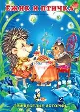Ежик и птичка | The Hedgehog and the Bird