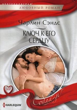 Ключ к его сердцу | The Key to His Heart